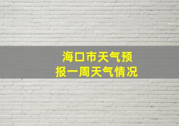 海口市天气预报一周天气情况