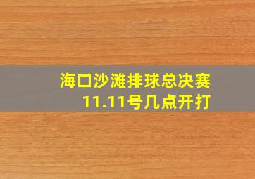 海口沙滩排球总决赛11.11号几点开打