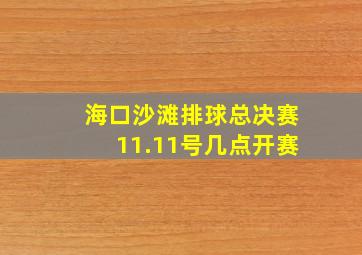 海口沙滩排球总决赛11.11号几点开赛