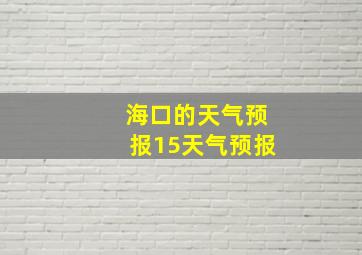 海口的天气预报15天气预报