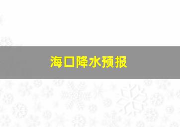 海口降水预报