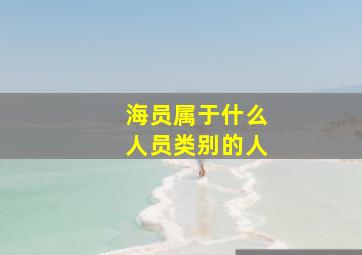 海员属于什么人员类别的人