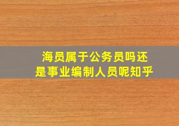 海员属于公务员吗还是事业编制人员呢知乎