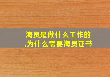 海员是做什么工作的,为什么需要海员证书