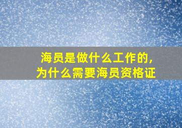 海员是做什么工作的,为什么需要海员资格证