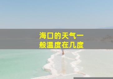 海囗的天气一般温度在几度