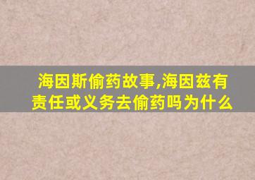 海因斯偷药故事,海因兹有责任或义务去偷药吗为什么