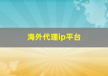 海外代理ip平台