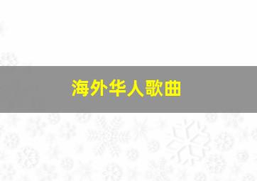 海外华人歌曲