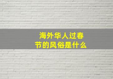 海外华人过春节的风俗是什么