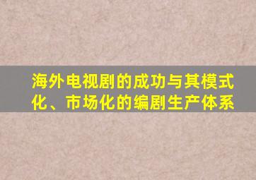 海外电视剧的成功与其模式化、市场化的编剧生产体系