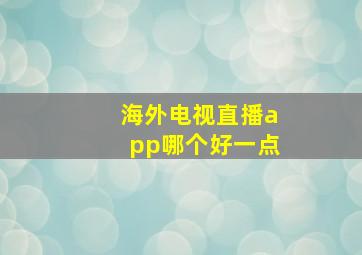 海外电视直播app哪个好一点