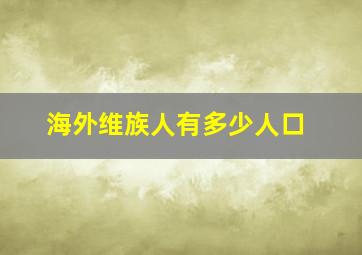 海外维族人有多少人口