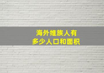 海外维族人有多少人口和面积