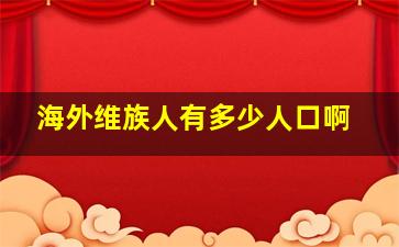 海外维族人有多少人口啊