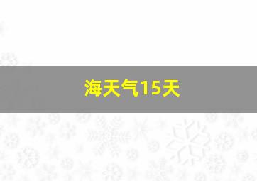 海天气15天