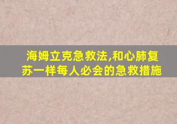 海姆立克急救法,和心肺复苏一样每人必会的急救措施