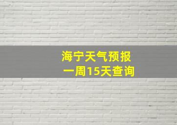 海宁天气预报一周15天查询