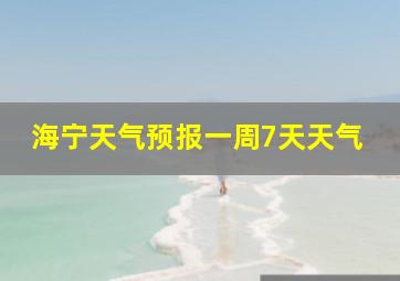 海宁天气预报一周7天天气