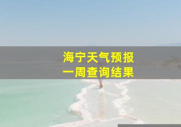 海宁天气预报一周查询结果