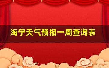 海宁天气预报一周查询表