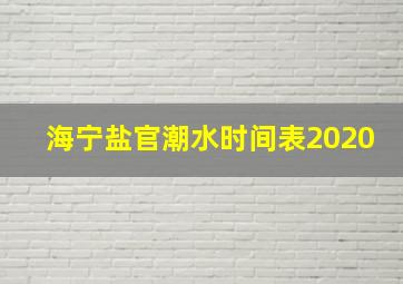 海宁盐官潮水时间表2020