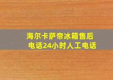 海尔卡萨帝冰箱售后电话24小时人工电话