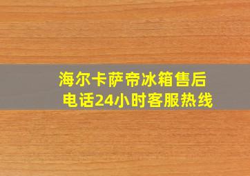 海尔卡萨帝冰箱售后电话24小时客服热线