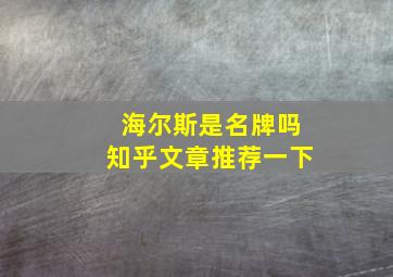 海尔斯是名牌吗知乎文章推荐一下