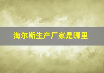 海尔斯生产厂家是哪里