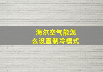 海尔空气能怎么设置制冷模式