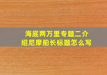 海底两万里专题二介绍尼摩船长标题怎么写