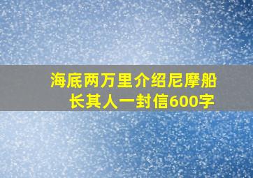 海底两万里介绍尼摩船长其人一封信600字