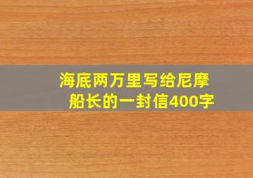 海底两万里写给尼摩船长的一封信400字