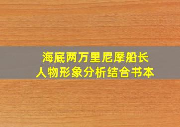 海底两万里尼摩船长人物形象分析结合书本