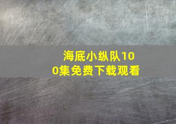 海底小纵队100集免费下载观看