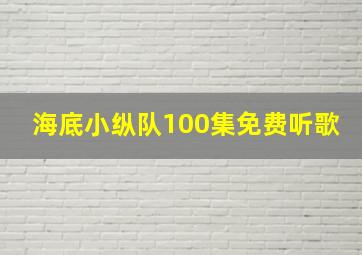 海底小纵队100集免费听歌