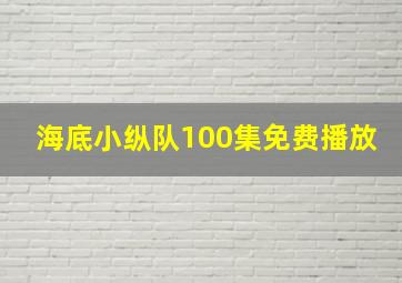 海底小纵队100集免费播放