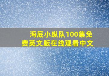 海底小纵队100集免费英文版在线观看中文