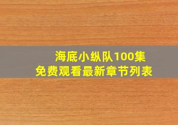 海底小纵队100集免费观看最新章节列表