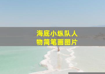 海底小纵队人物简笔画图片