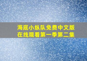 海底小纵队免费中文版在线观看第一季第二集