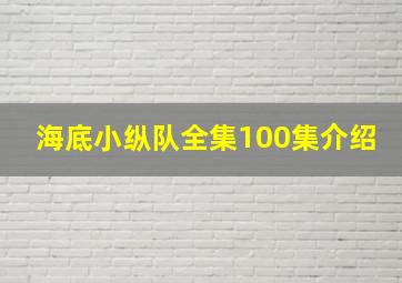 海底小纵队全集100集介绍