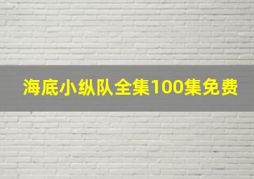 海底小纵队全集100集免费