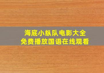 海底小纵队电影大全免费播放国语在线观看