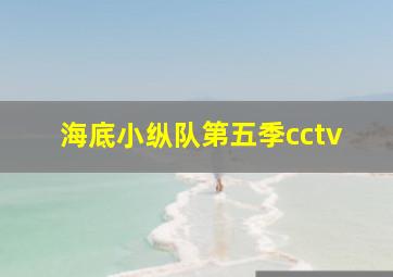 海底小纵队第五季cctv