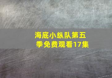 海底小纵队第五季免费观看17集