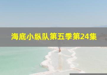 海底小纵队第五季第24集