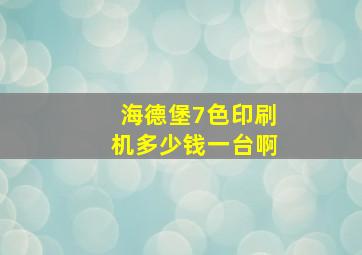 海德堡7色印刷机多少钱一台啊