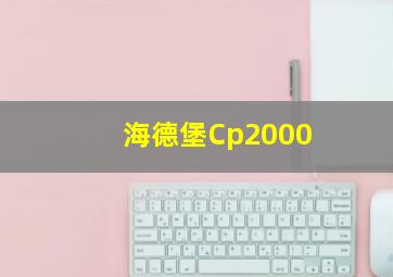 海德堡Cp2000